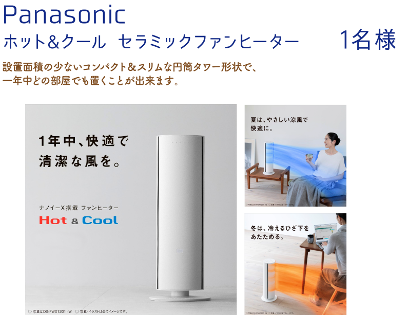 Panasonic ホット&クール セラミックファンヒーター 1名様